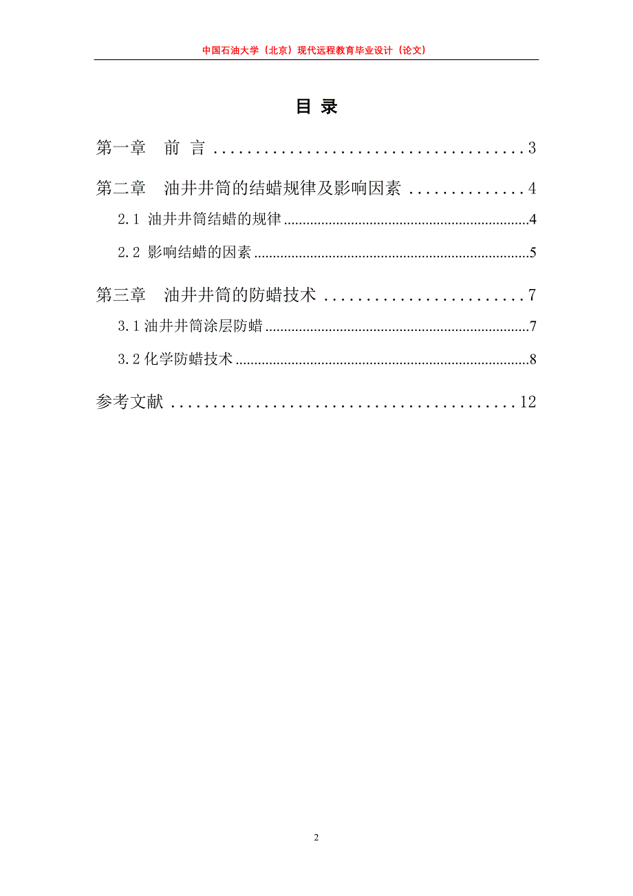 油井井筒结蜡规律与防蜡技术研究.doc_第2页