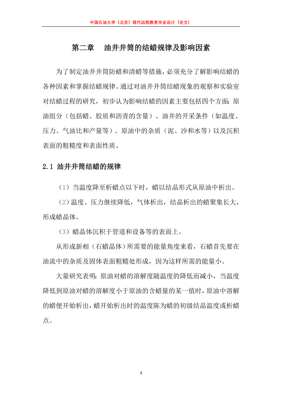 油井井筒结蜡规律与防蜡技术研究.doc_第4页