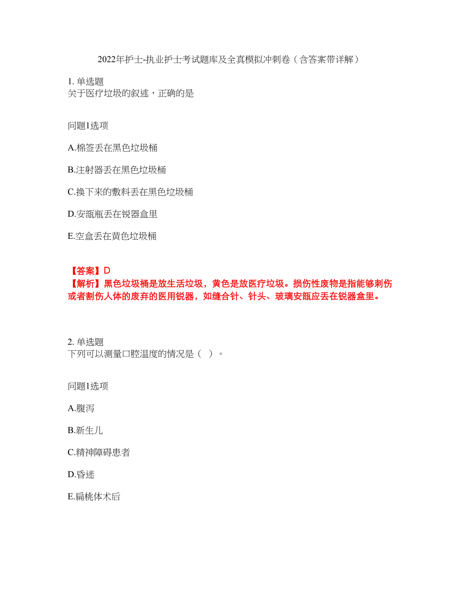 2022年护士-执业护士考试题库及全真模拟冲刺卷（含答案带详解）套卷8_第1页