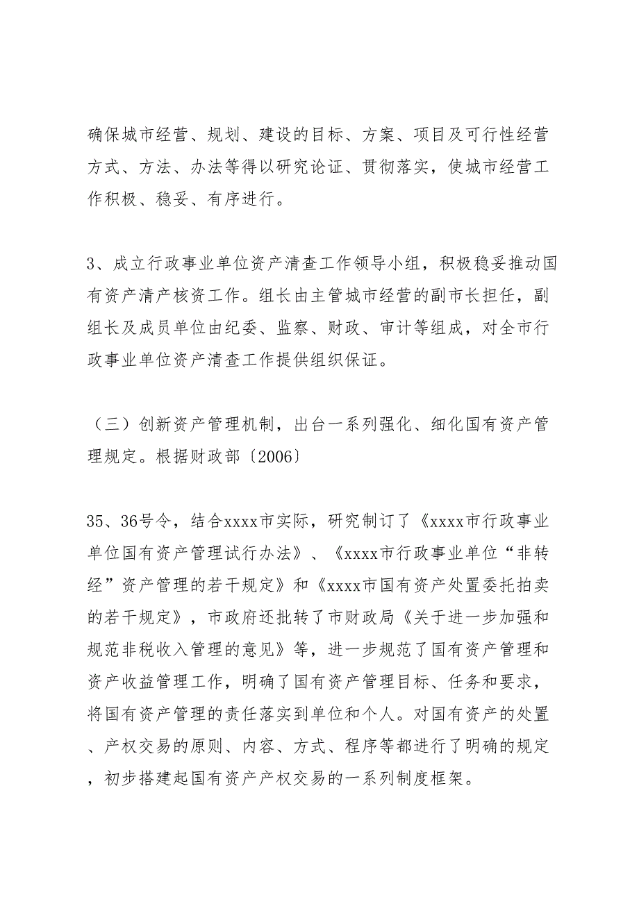 2022市国有资产管理情况调研报告 (2)_第3页