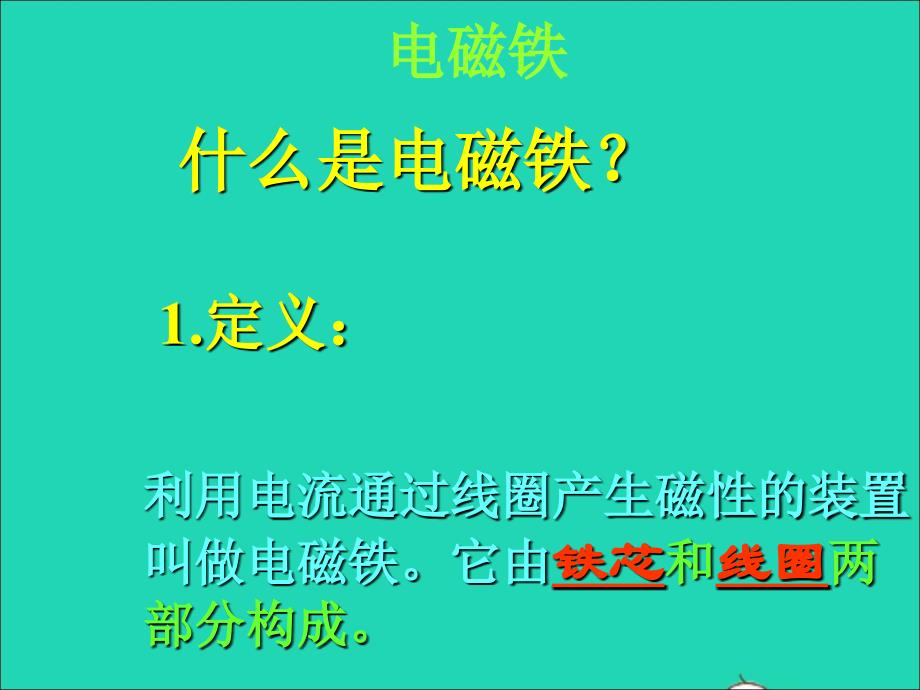 最新五年级科学下册第三单元无处不在的能量第14课通电的线圈二课件3_第3页