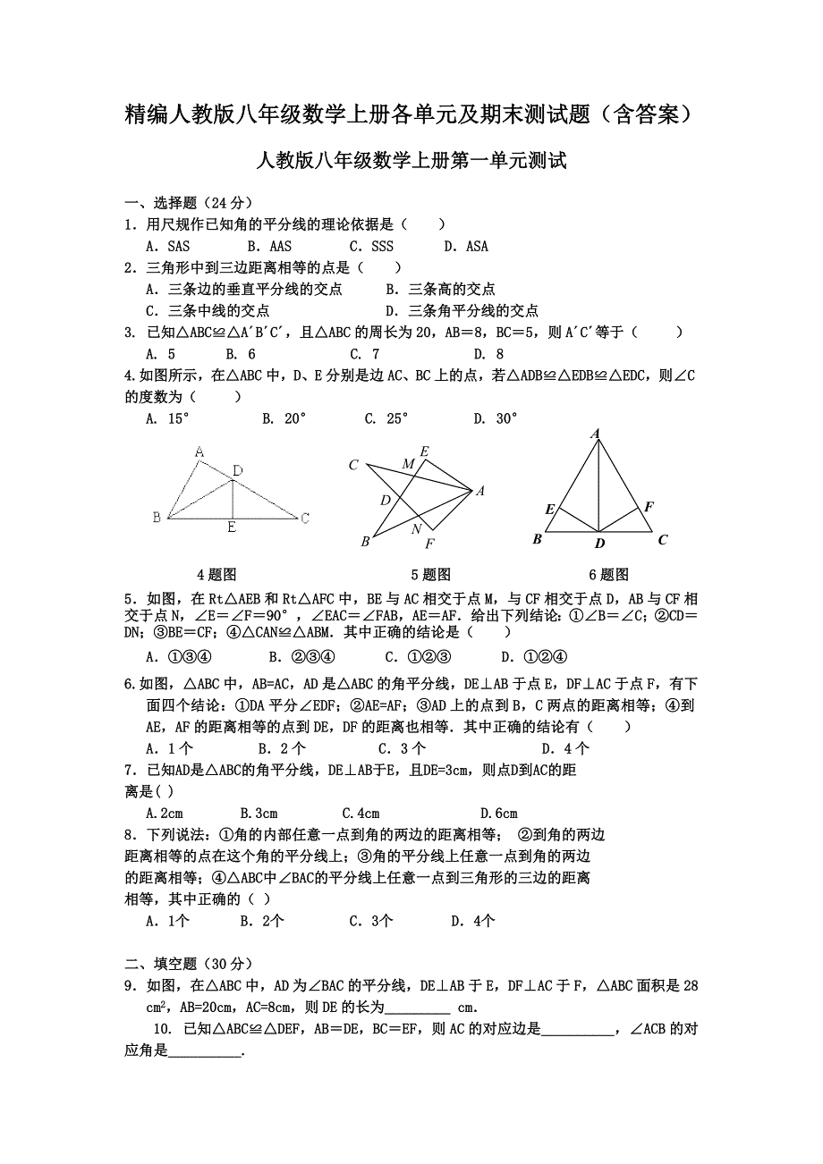 精编人教版八年级数学上册各单元及期末测试题(含答案)_第1页