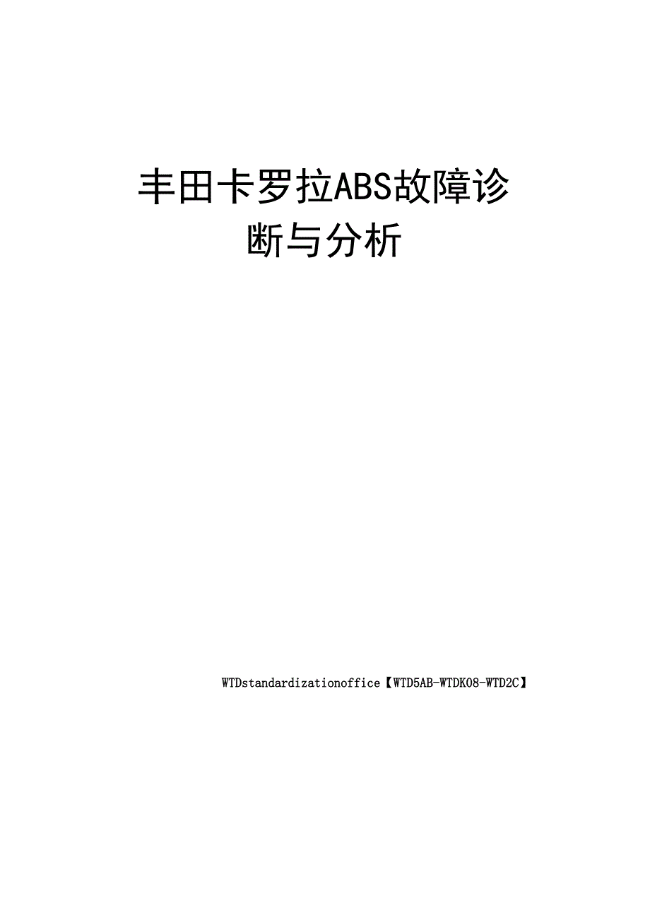 丰田卡罗拉ABS故障诊断与分析_第1页