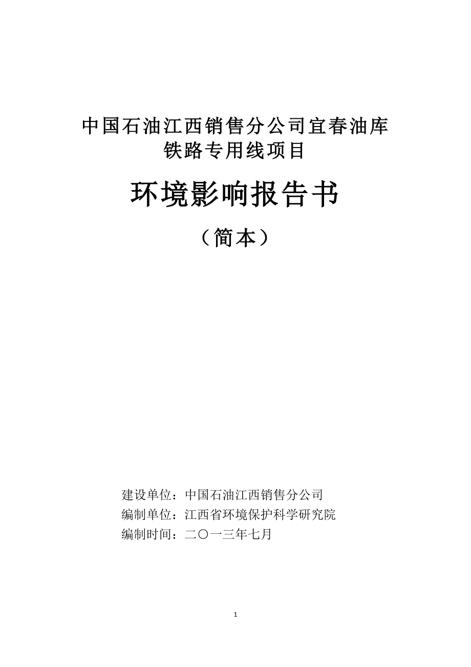 中国石油江西销售分公司宜油库铁路专用线项目环境影响报告书简本_第1页