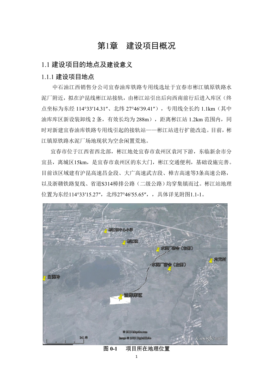 中国石油江西销售分公司宜油库铁路专用线项目环境影响报告书简本_第4页