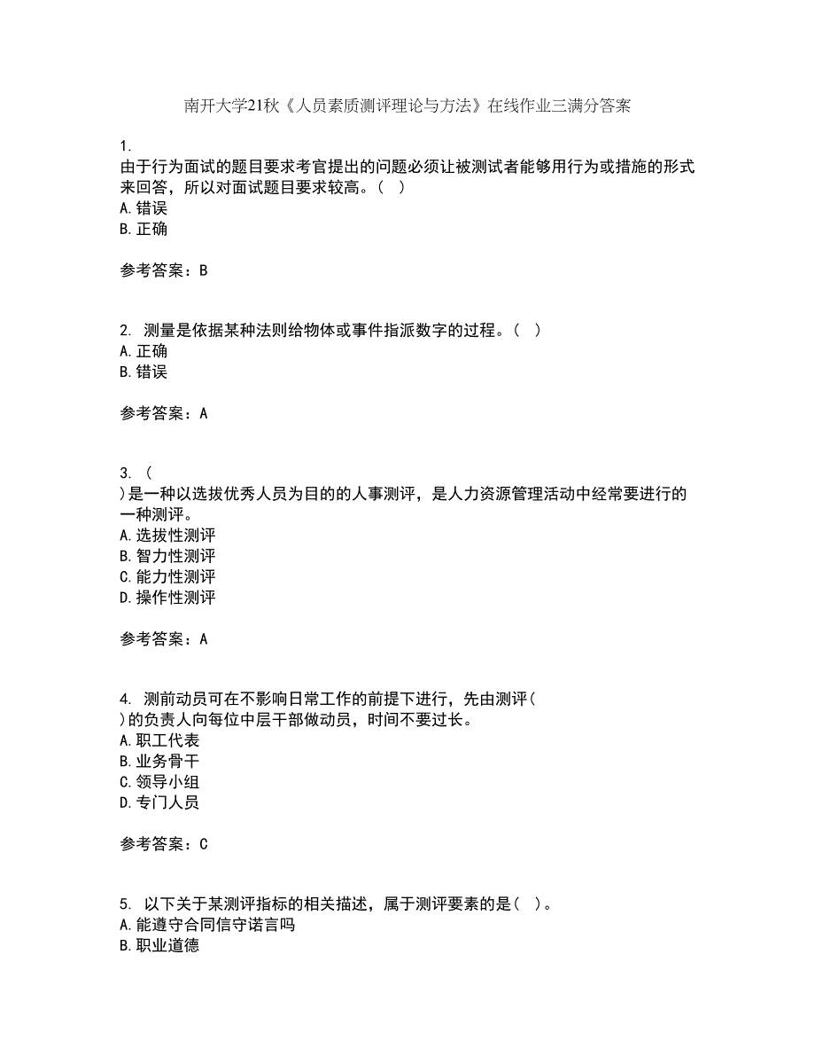 南开大学21秋《人员素质测评理论与方法》在线作业三满分答案46_第1页