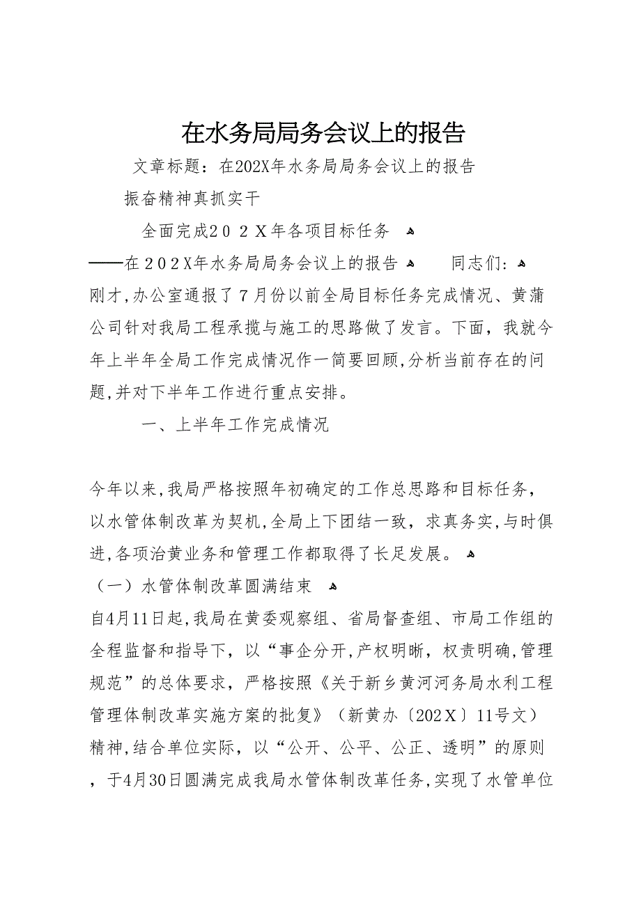 在水务局局务会议上的报告_第1页