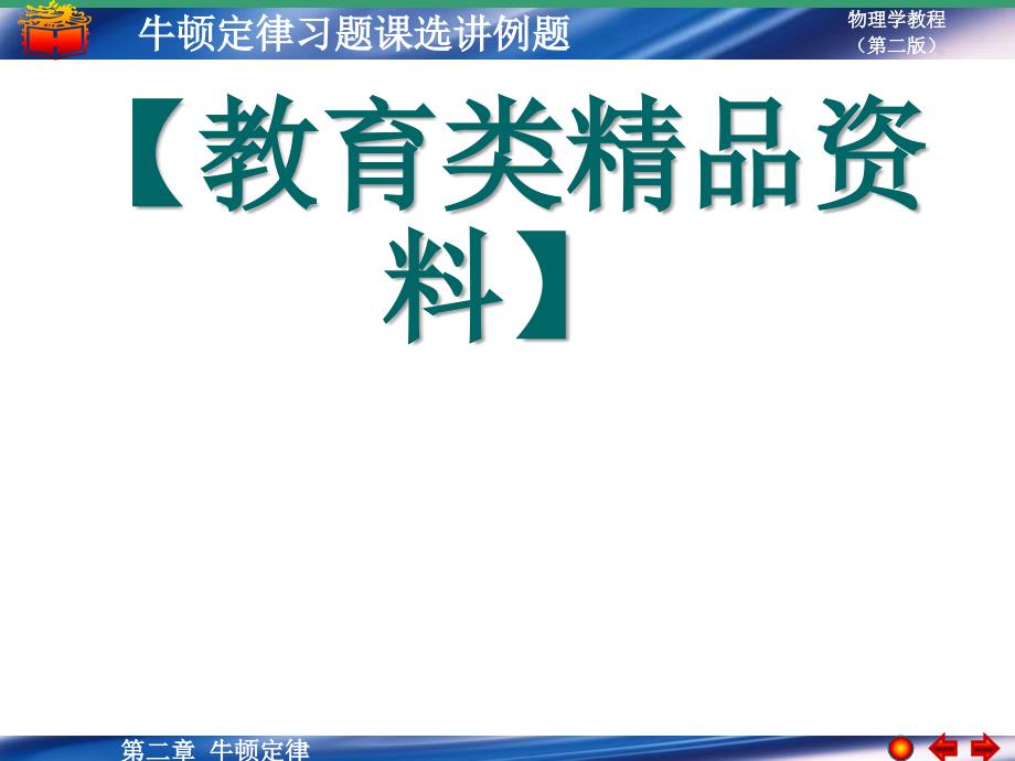 大学物理习题课选讲例题.ppt_第1页