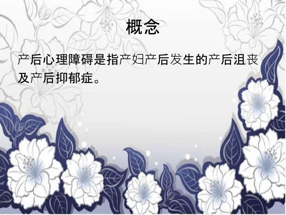 产后心理障碍的护理_第2页