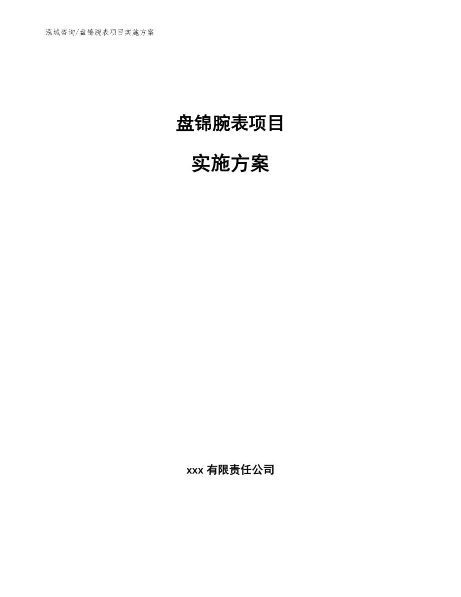 盘锦腕表项目实施方案_参考模板_第1页