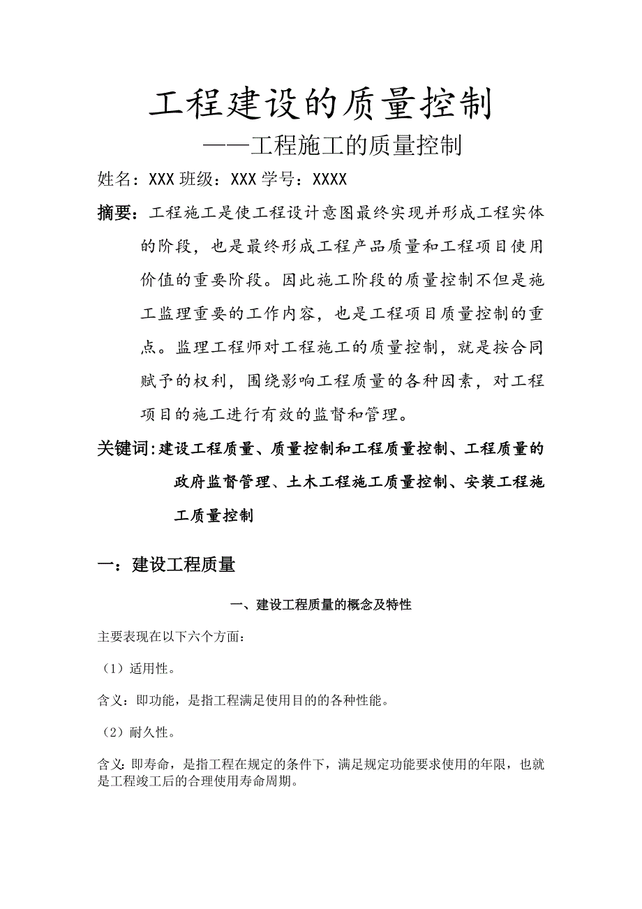 施工质量控制土建,安装论文_第1页