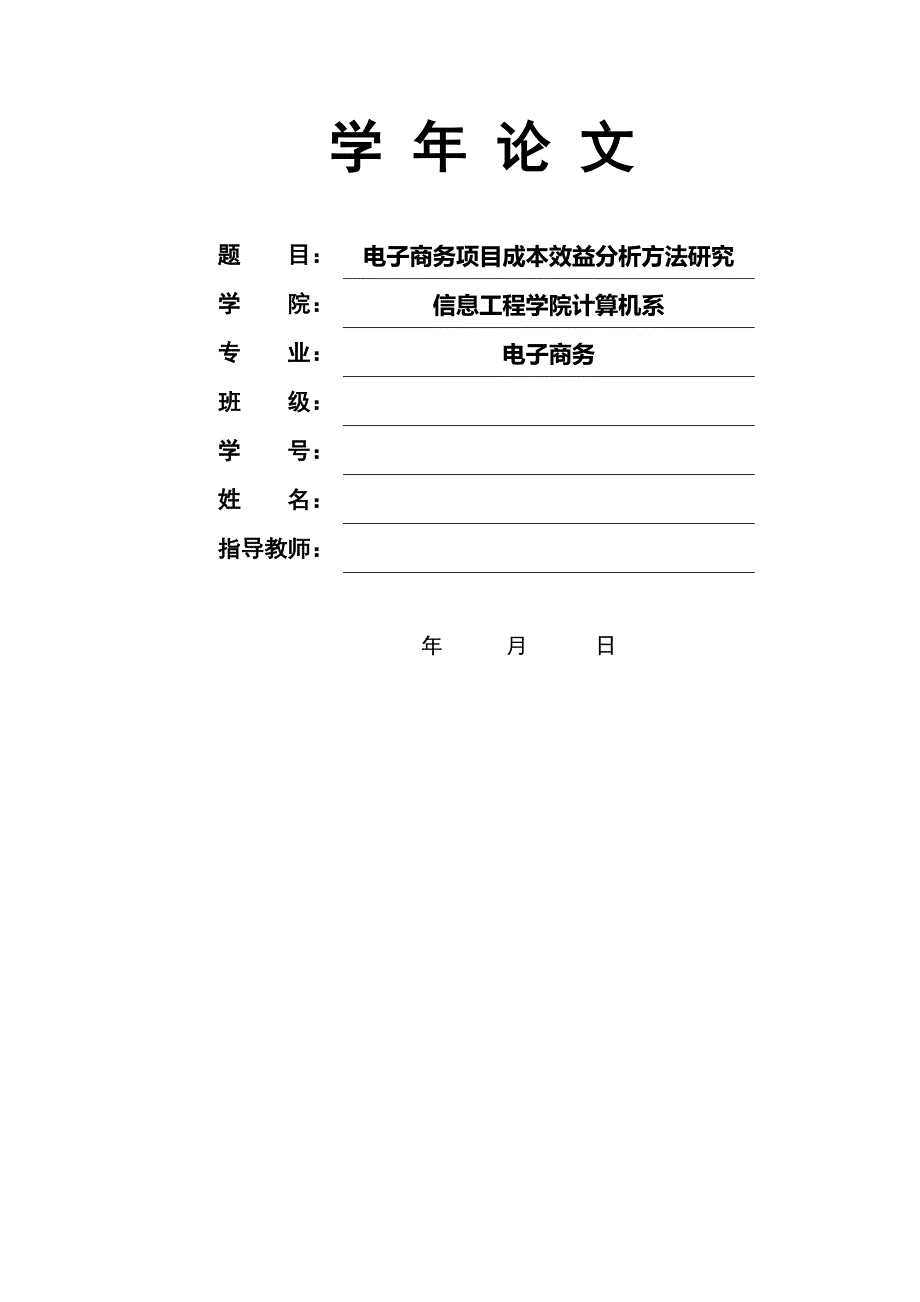 电子商务项目成本效益分析方法研究_第1页