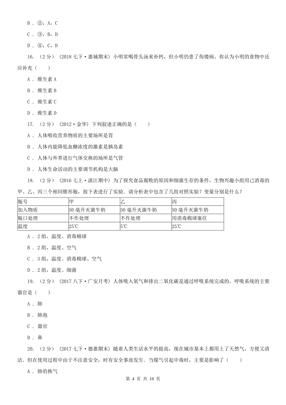 湖北省孝感市七年级下学期生物期中考试试卷_第4页