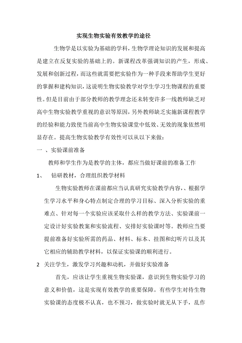 生物实验的有效教学.docx_第1页