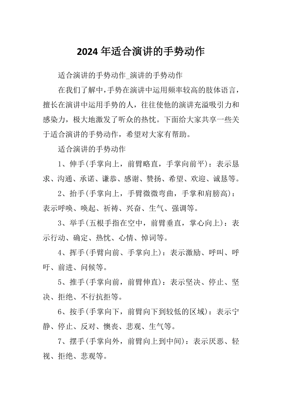 2024年适合演讲的手势动作_第1页
