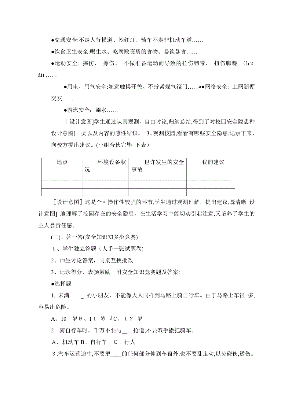 人教版三年级下册综合实践活动校园安全(一)教案)_第2页