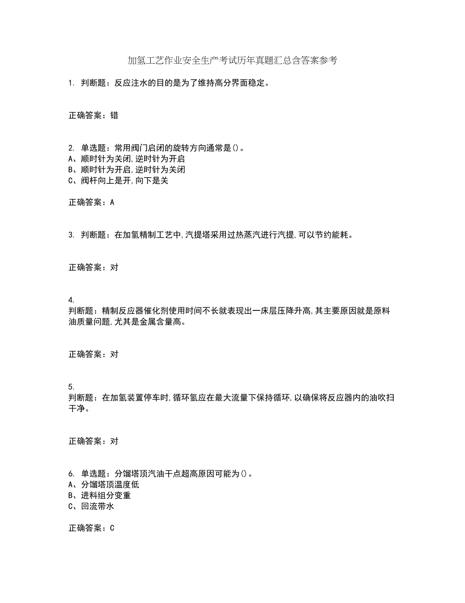 加氢工艺作业安全生产考试历年真题汇总含答案参考94_第1页