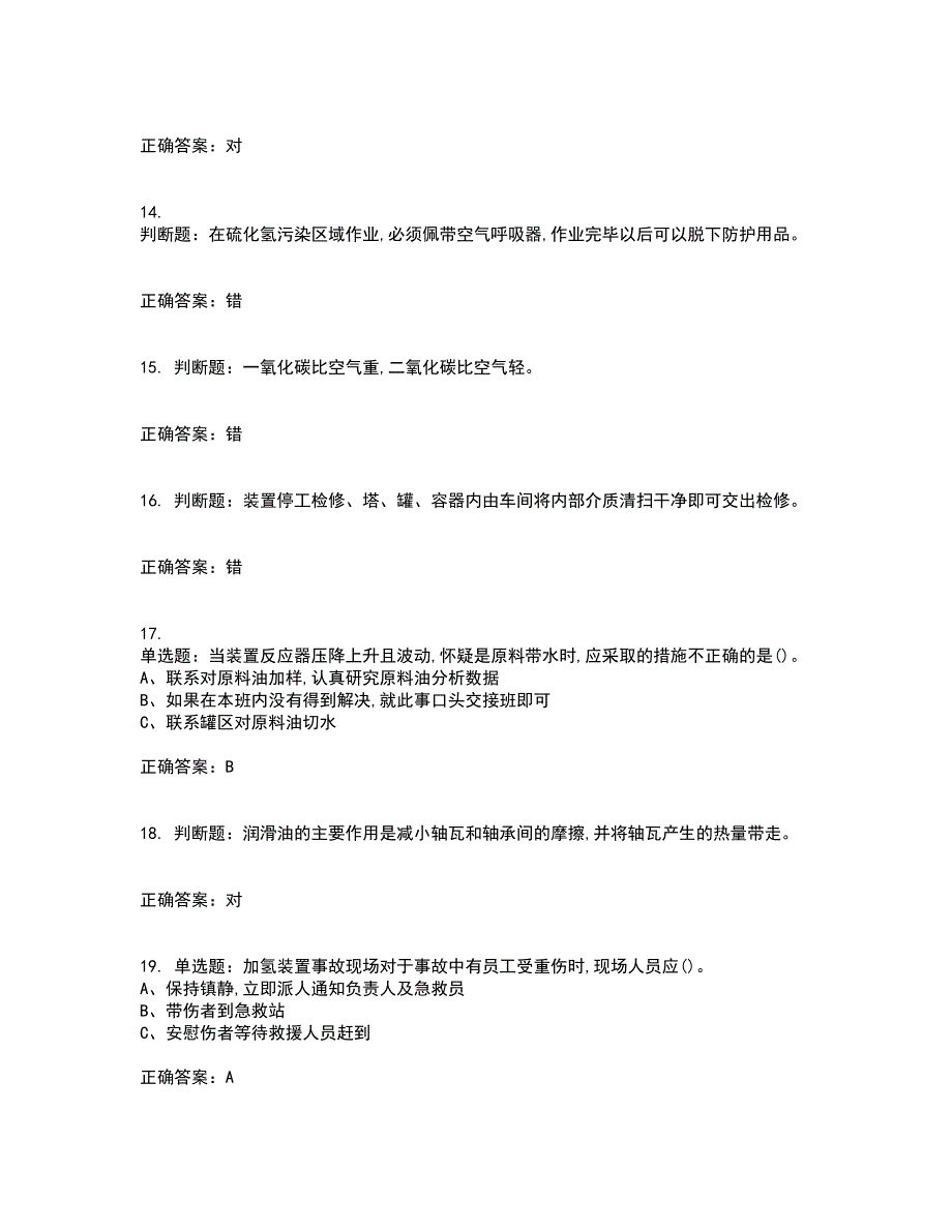 加氢工艺作业安全生产考试历年真题汇总含答案参考94_第3页