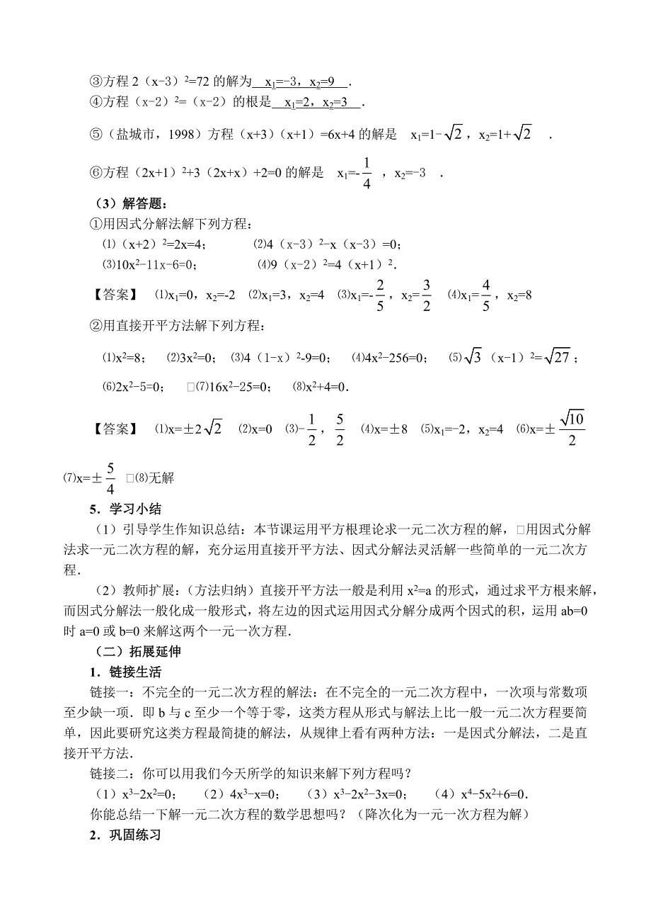 《2221直接开平方法和因式分解法》教学设计.doc_第4页