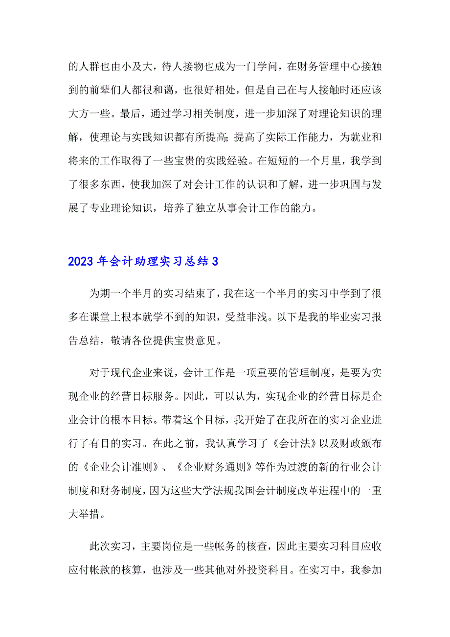 2023年会计助理实习总结_第4页