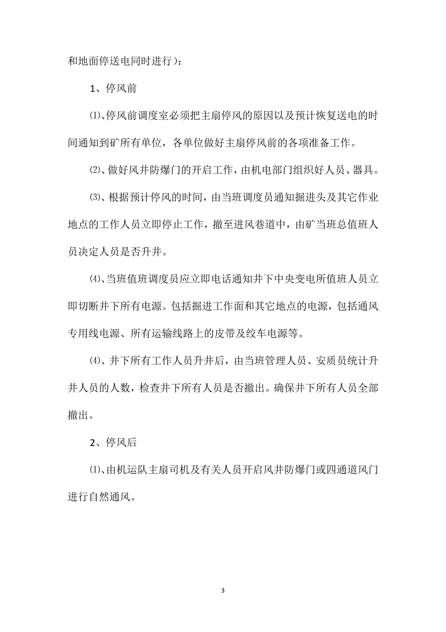 主要通风机停止运转、通风系统遭到破坏安全技术措施_第3页