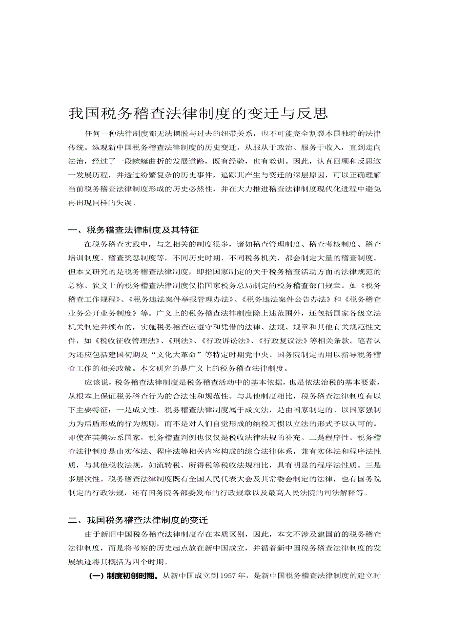 我国税务稽查法律制度的变迁与反思.doc_第1页