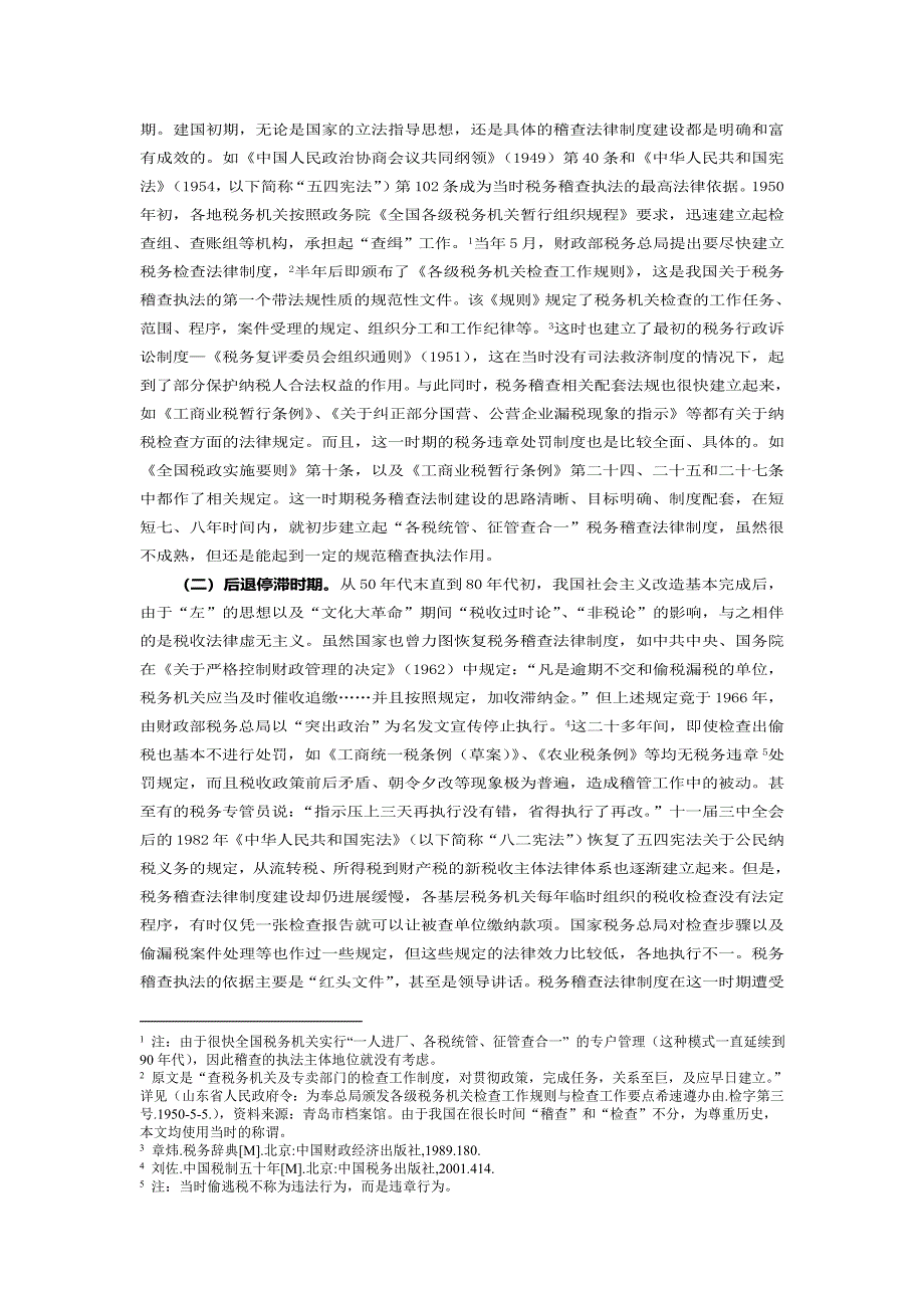 我国税务稽查法律制度的变迁与反思.doc_第2页