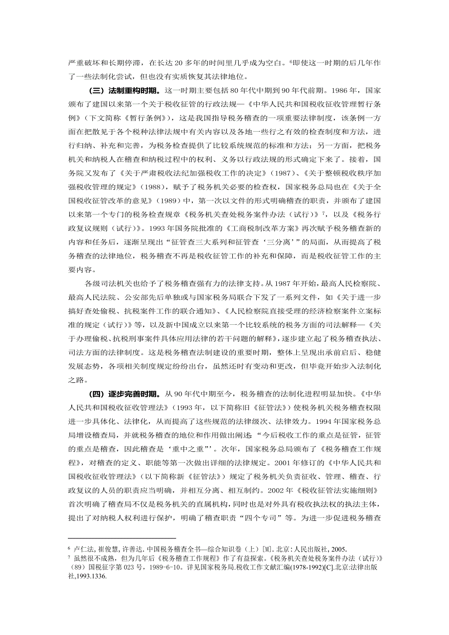 我国税务稽查法律制度的变迁与反思.doc_第3页