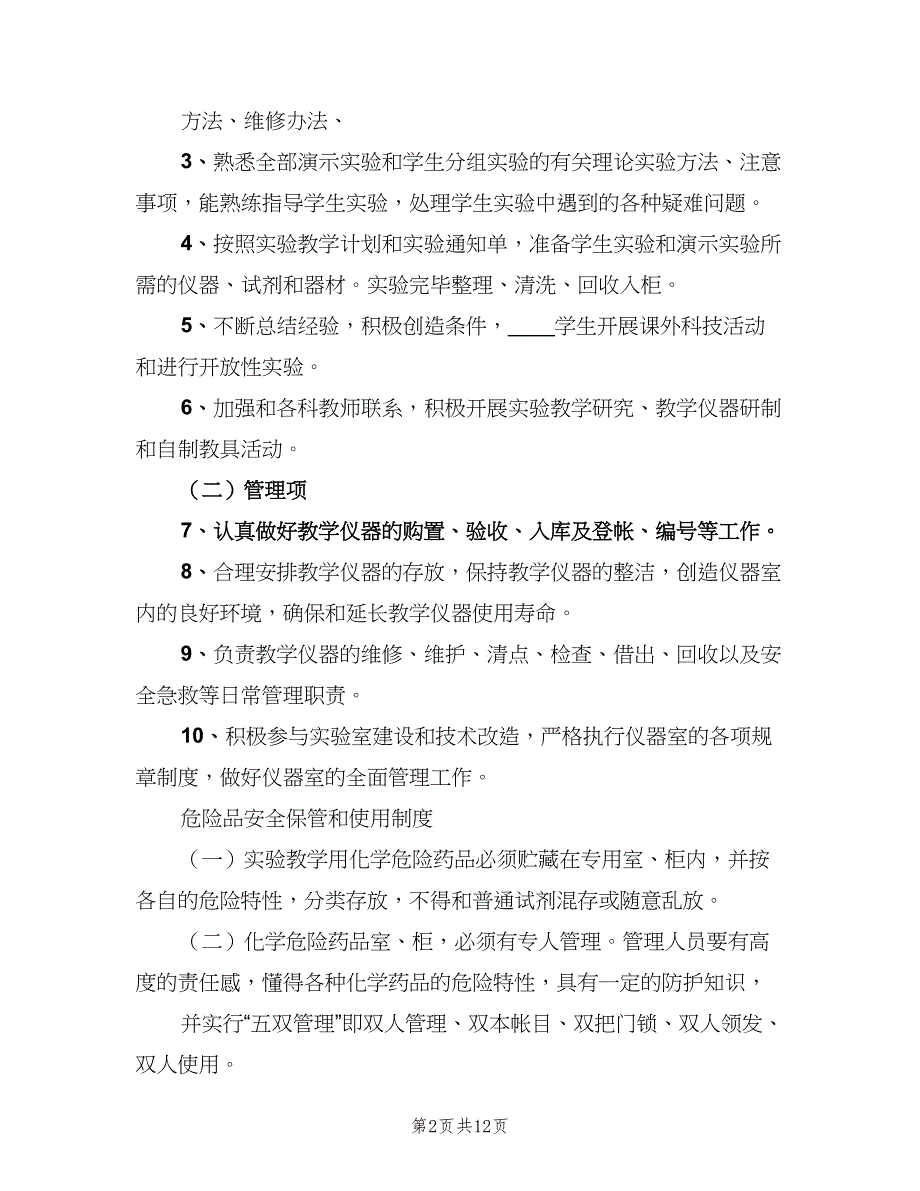 仪器室管理制度范文（2篇）_第2页