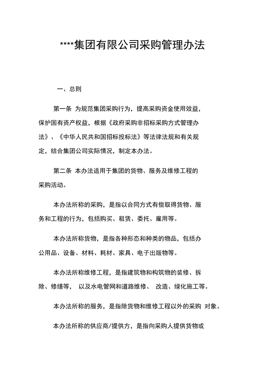 XXXX国有集团公司采购管理办法_第1页