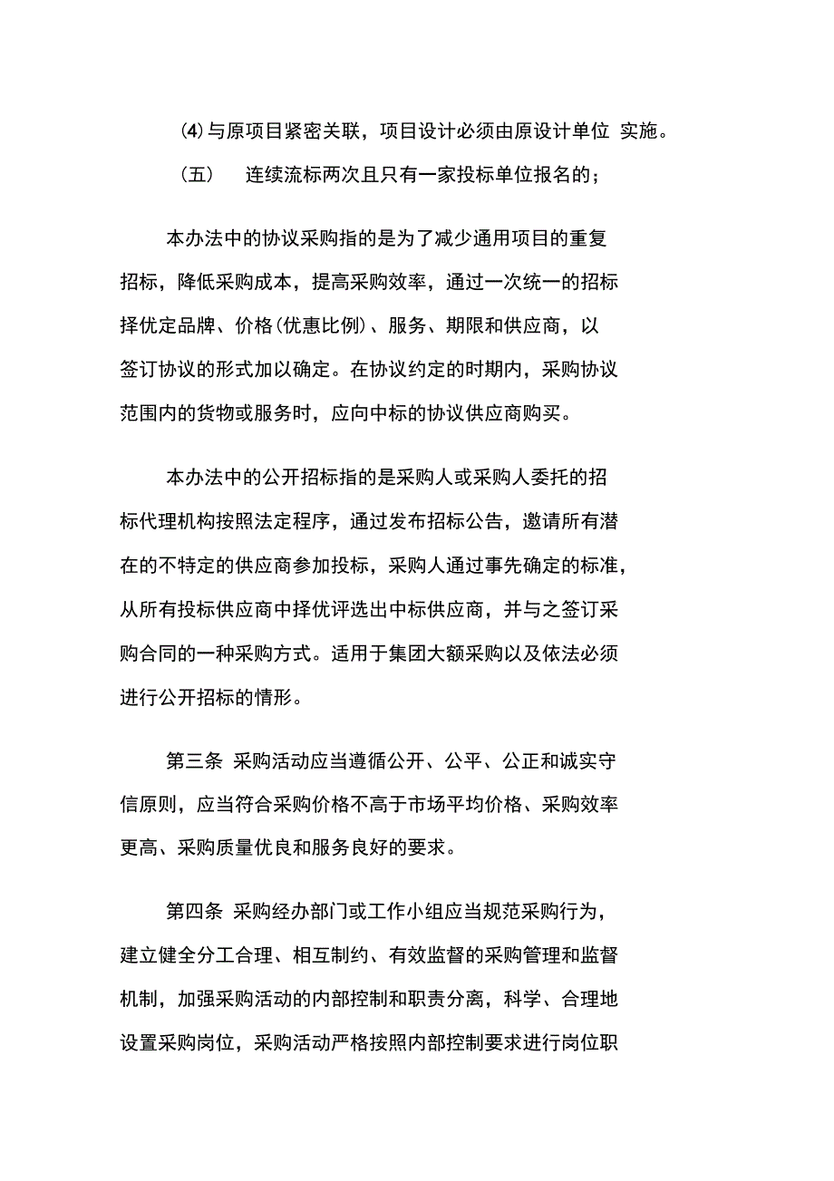 XXXX国有集团公司采购管理办法_第4页