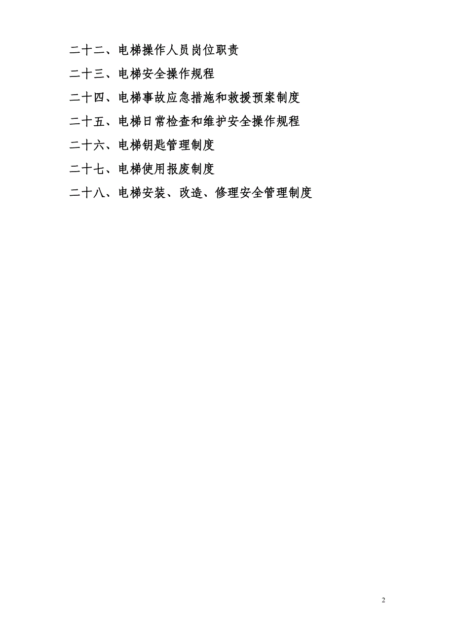 电梯安全管理制度汇编_第2页