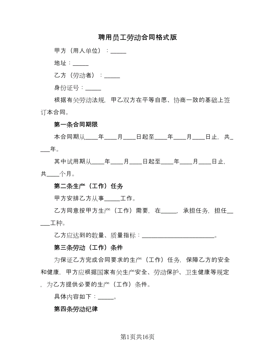 聘用员工劳动合同格式版（三篇）.doc_第1页