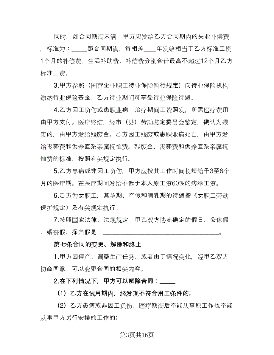 聘用员工劳动合同格式版（三篇）.doc_第3页