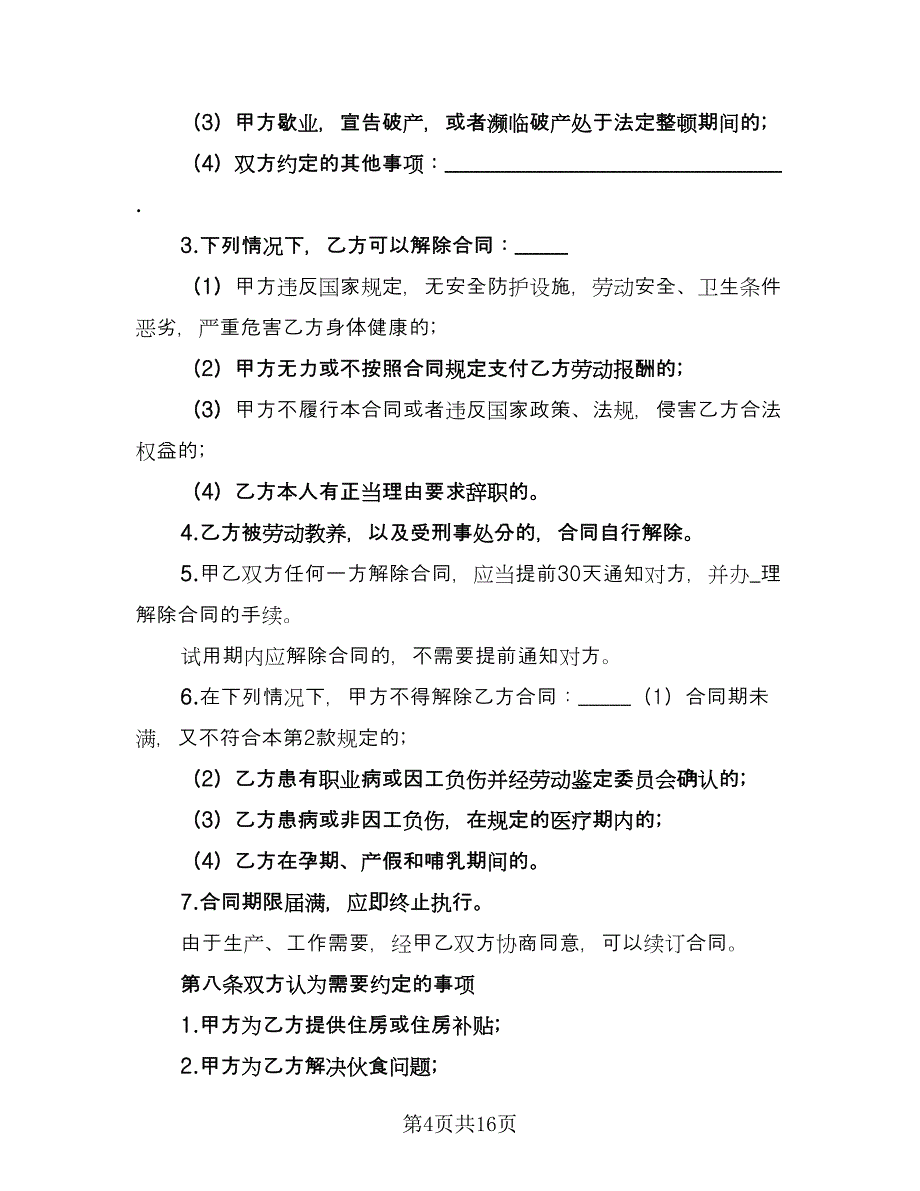 聘用员工劳动合同格式版（三篇）.doc_第4页