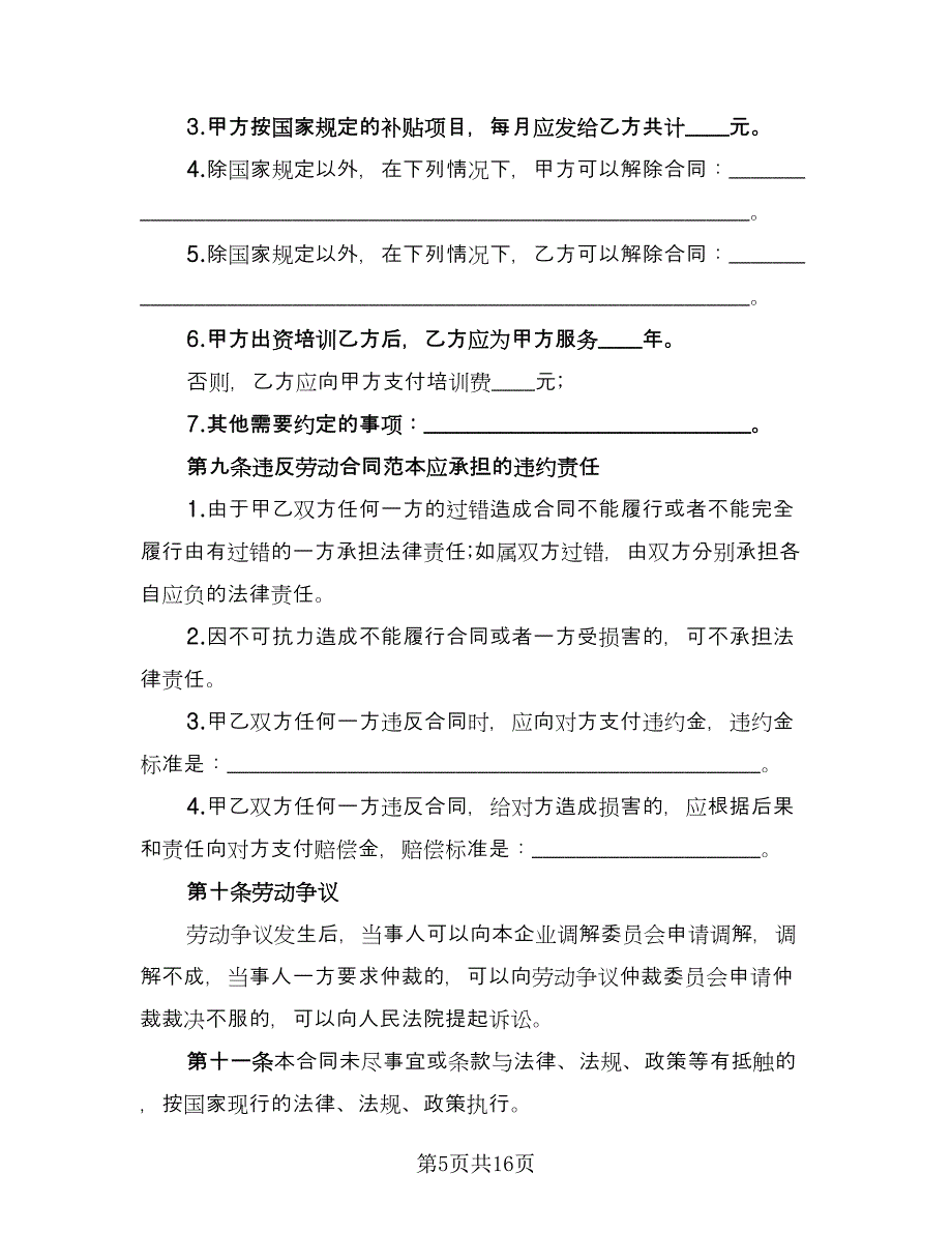 聘用员工劳动合同格式版（三篇）.doc_第5页