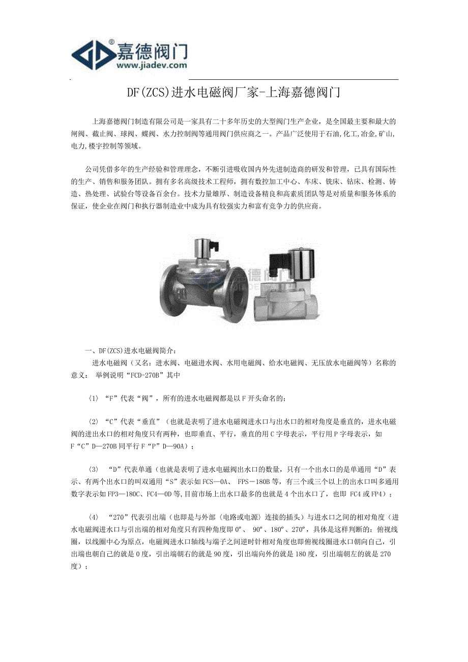 DF(ZCS)进水电磁阀厂家-上海嘉德阀门.doc_第1页
