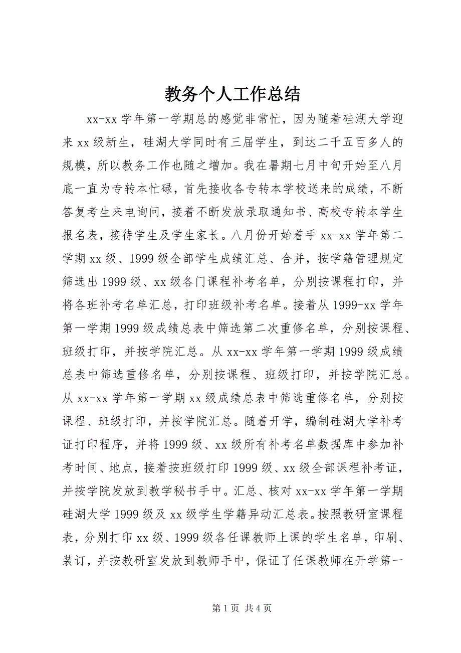 2023年教务个人工作总结.docx_第1页