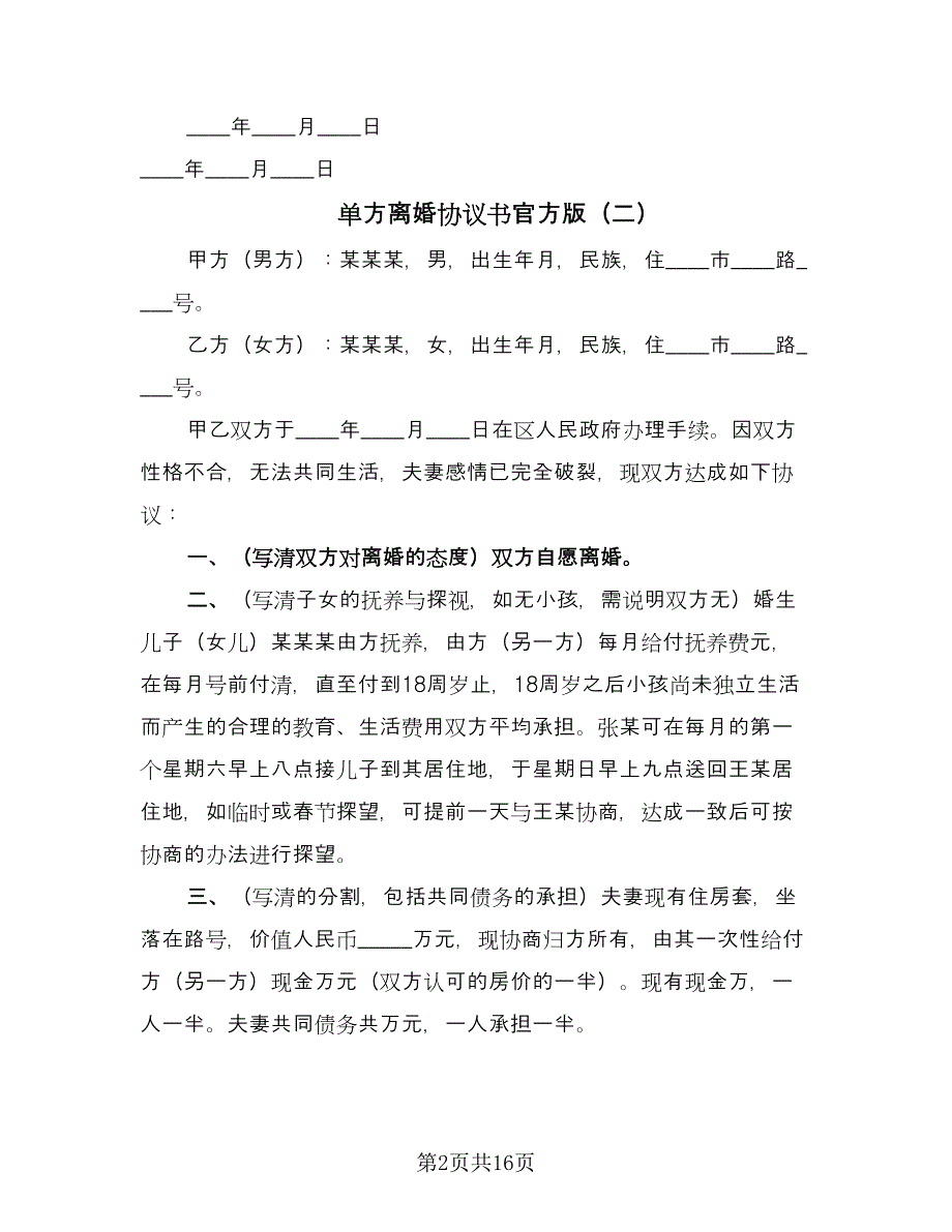 单方离婚协议书官方版（11篇）.doc_第2页