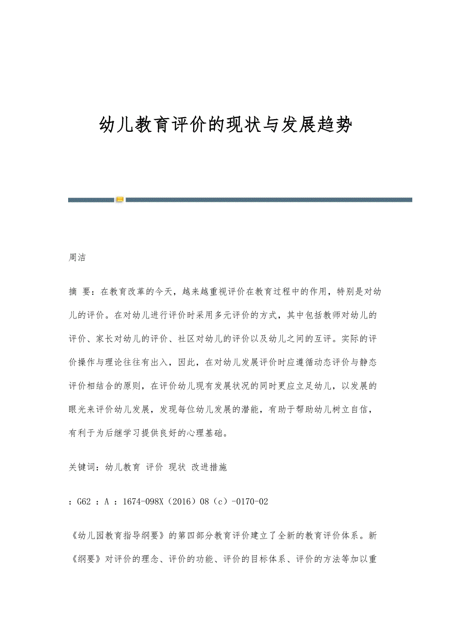 幼儿教育评价的现状与发展趋势_第1页