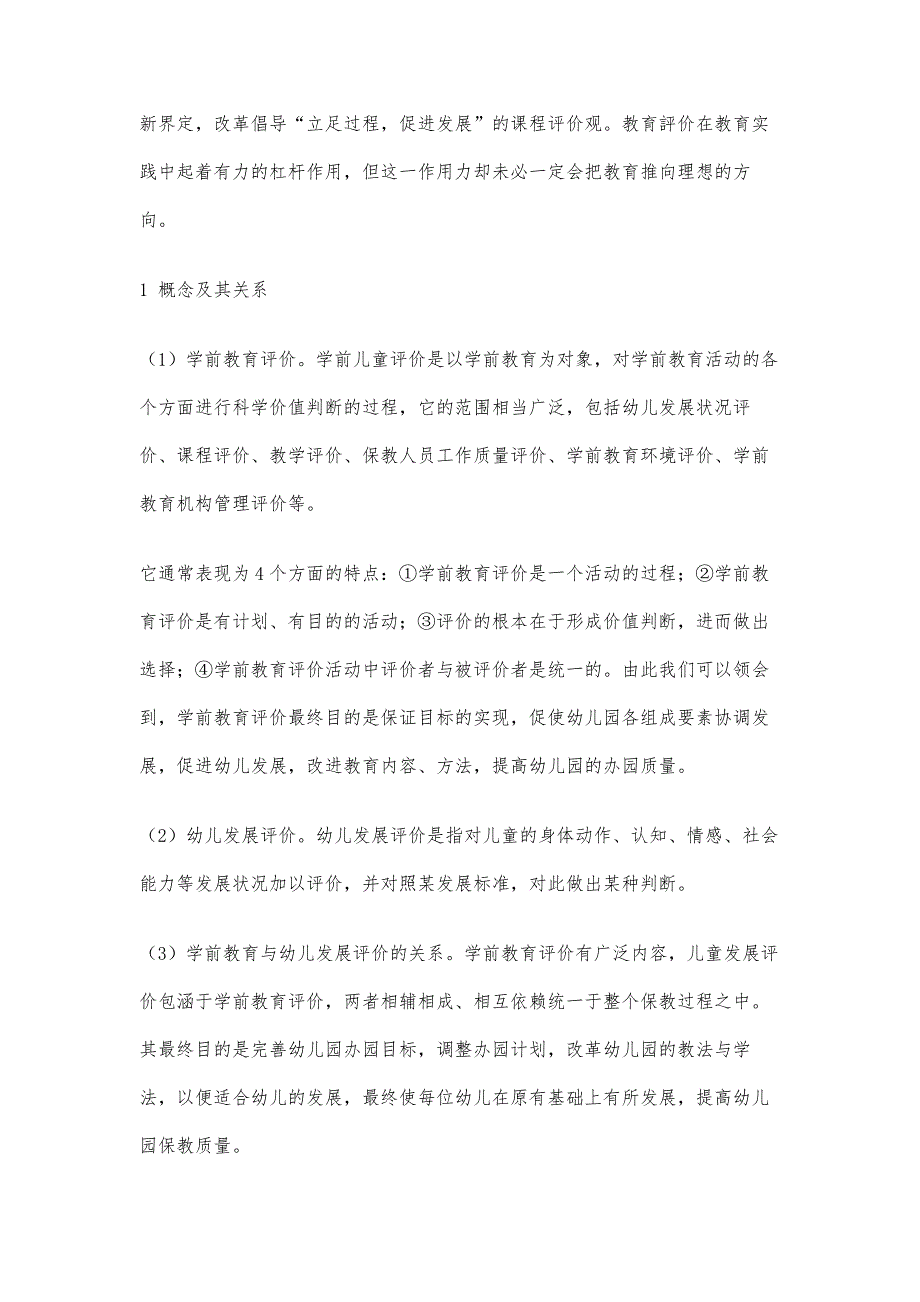 幼儿教育评价的现状与发展趋势_第2页