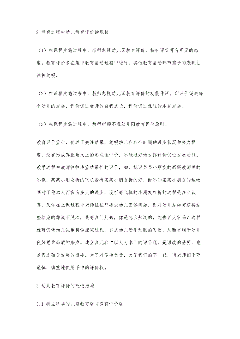 幼儿教育评价的现状与发展趋势_第3页