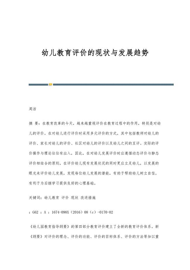 幼儿教育评价的现状与发展趋势