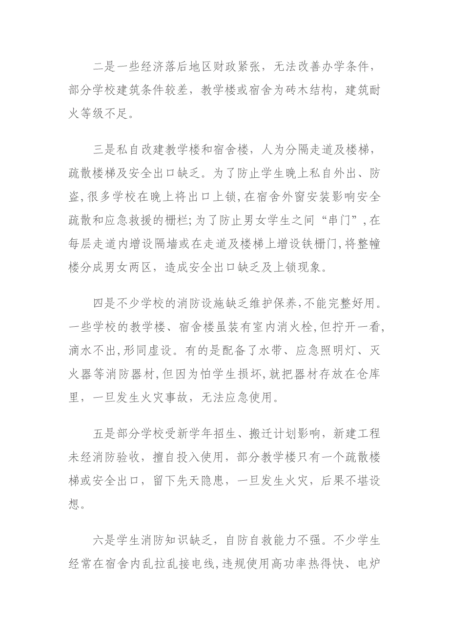 浅议学校消防安全工作中的薄弱环节及应对方法.doc_第2页