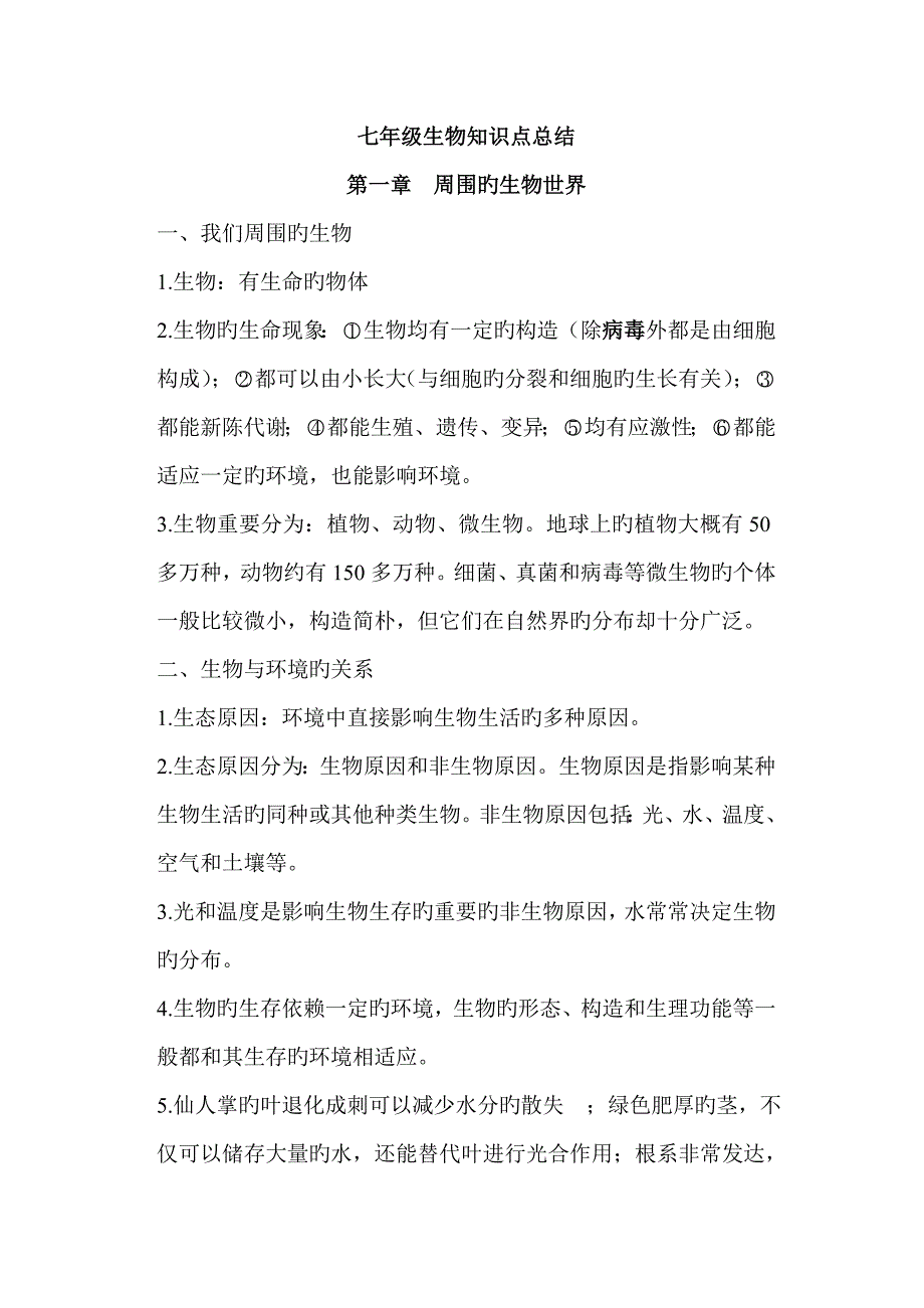 2023年苏教版七年级上册生物知识点总结要点.doc_第1页