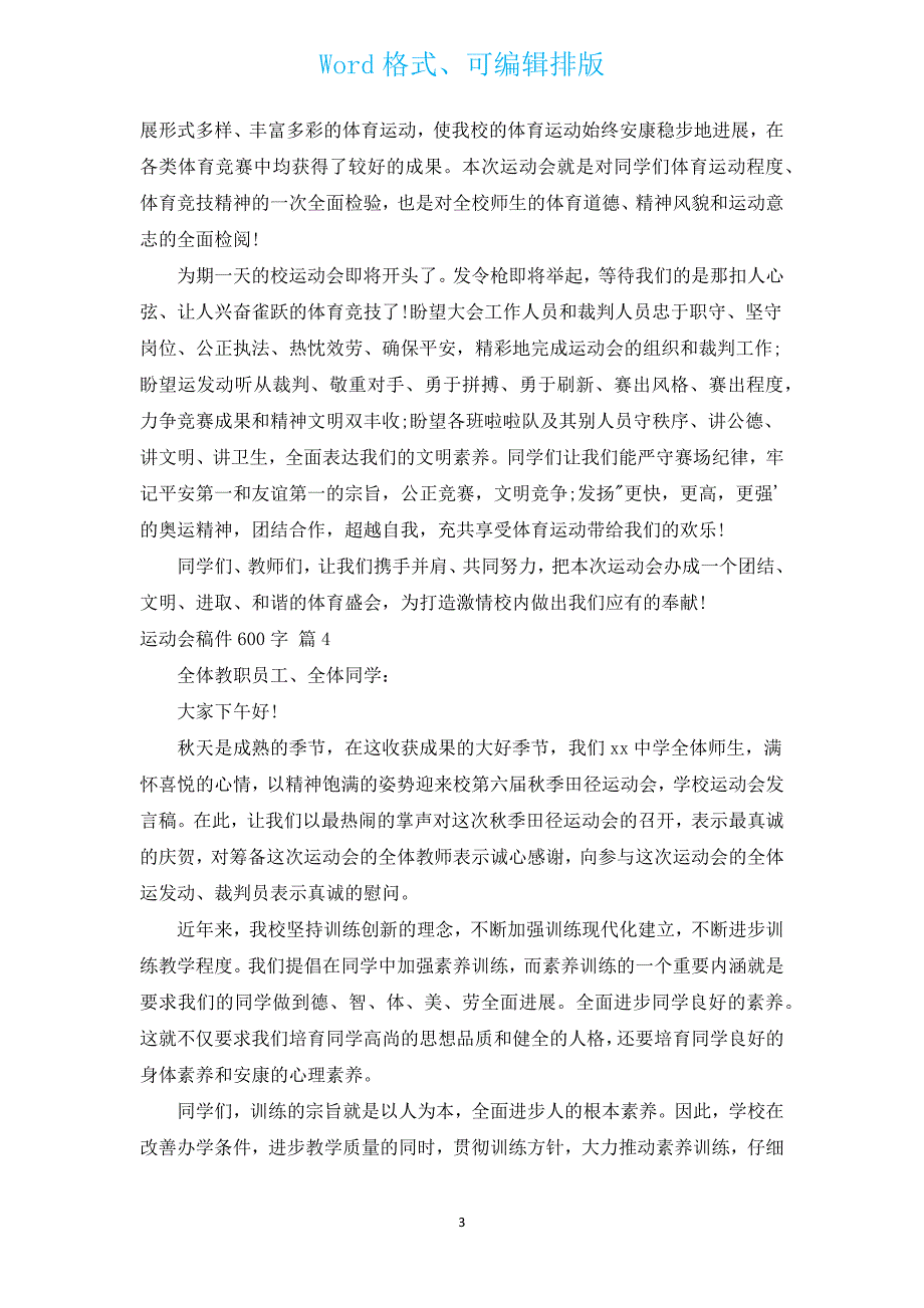 运动会稿件600字（通用15篇）.docx_第3页