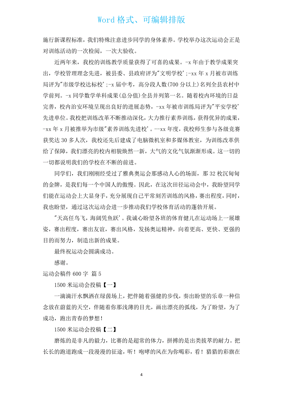 运动会稿件600字（通用15篇）.docx_第4页