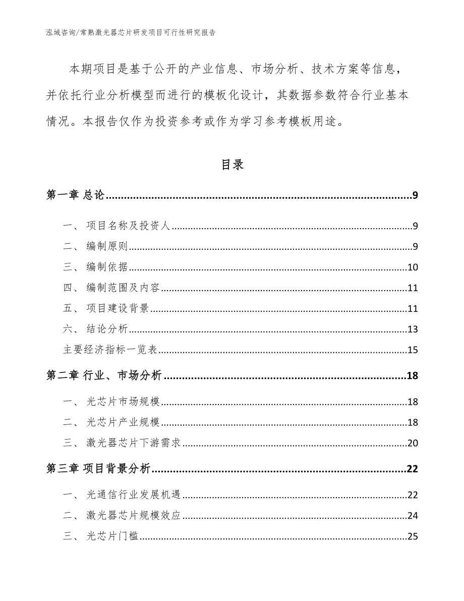 常熟激光器芯片研发项目可行性研究报告【参考模板】_第3页