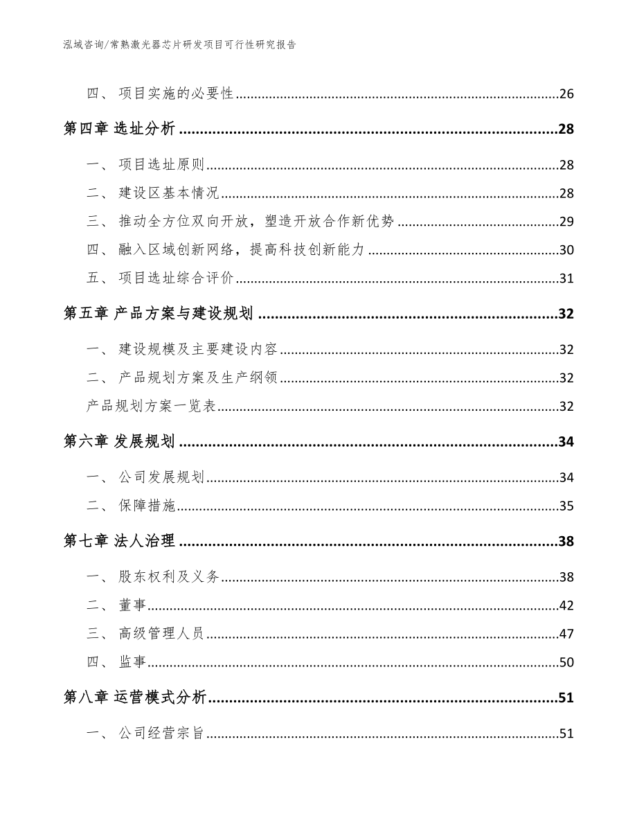 常熟激光器芯片研发项目可行性研究报告【参考模板】_第4页