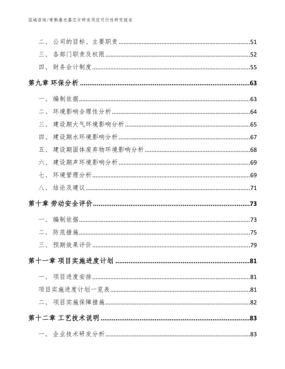 常熟激光器芯片研发项目可行性研究报告【参考模板】_第5页